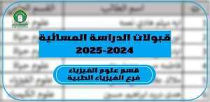 Read more about the article كلية العلوم تعلن عن نتائج القبول للدراسة المسائية لقسم علوم الفيزياء فرع الفيزياء الطبية