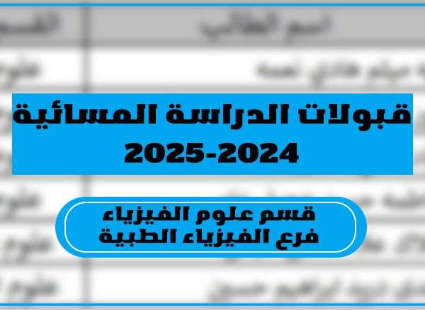 كلية العلوم تعلن عن نتائج القبول للدراسة المسائية لقسم علوم الفيزياء فرع الفيزياء الطبية