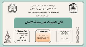 Read more about the article كلية العلوم تعتزم أقامة دورة حضورية بعنوان ( تأثير المبيدات على صحة الانسان)