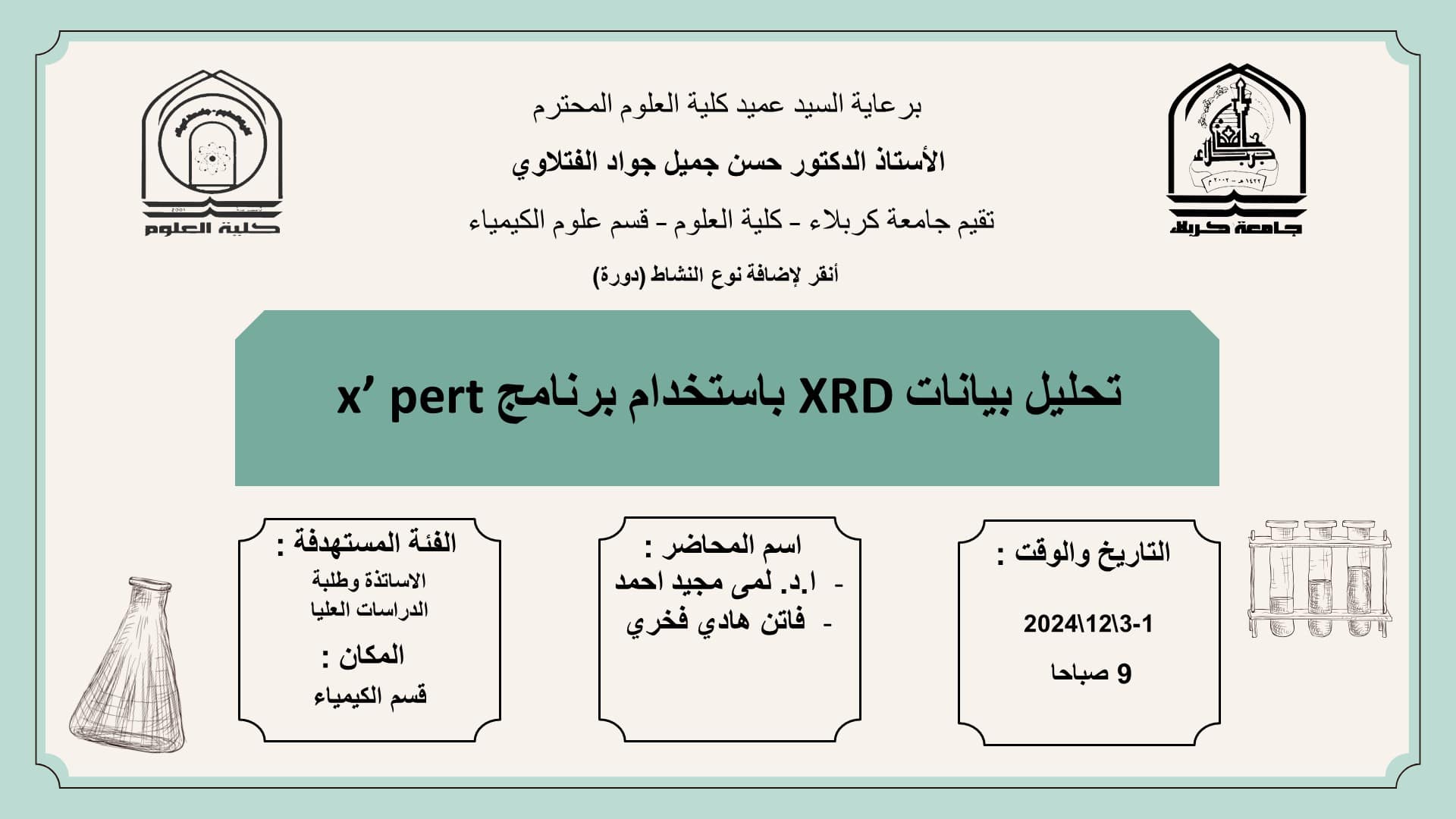 Read more about the article كلية العلوم تعتزم اقامة دورة حضورية بعنوان ( تحليل بيانات XRD باستخدام برنامج x’ pert)