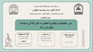 Read more about the article كلية العلوم تعتزم اقامة دورة تدريبية حضورية بعنوان (دور الطحالب والبكتريا الخضراء المزرقة في استدامة نظام الزراعه)