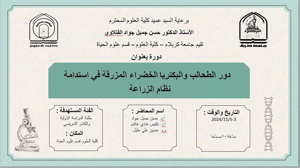 Read more about the article كلية العلوم تعتزم اقامة دورة تدريبية حضورية بعنوان (دور الطحالب والبكتريا الخضراء المزرقة في استدامة نظام الزراعه)