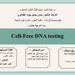 كلية العلوم تعتزم اقامة دورة تدريبية حضورية بعنوان (Cell-Free DNA testing)