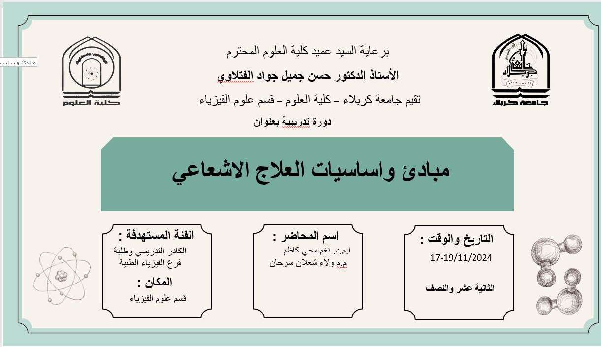 Read more about the article كلية العلوم تعتزم اقامة دورة تدريبية حضورية بعنوان (مبادئ واساسيات العلاج الاشعاعي)