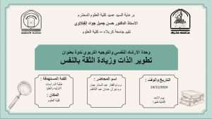 Read more about the article كلية العلوم تعتزم اقامة ندوة تثقيفية بعنوان ” تطوير الذات وزيادة الثقة بالنفس “