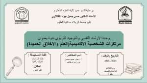 Read more about the article كلية العلوم تعتزم اقامة ندوة تثقيفية بعنوان ” مرتكزات الشخصية الاكاديمية:العلم والاخلاق الحميدة  “