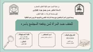Read more about the article كلية العلوم تعتزم اقامة ندوة تثقيفية بعنوان ” للعنف ضد المرأة ثمن يدفعه المجتمع بأسره “