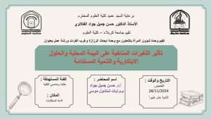 Read more about the article كلية العلوم تعتزم اقامة ورشة حضورية بعنوان (تأثير التغيرات المناخية على البيئة المحلية والحلول الابتكارية والتنمية المستدامة)