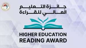 Read more about the article تنويه خاص بتكريم الفائزين بجائزة التعليم العالي للقراءة