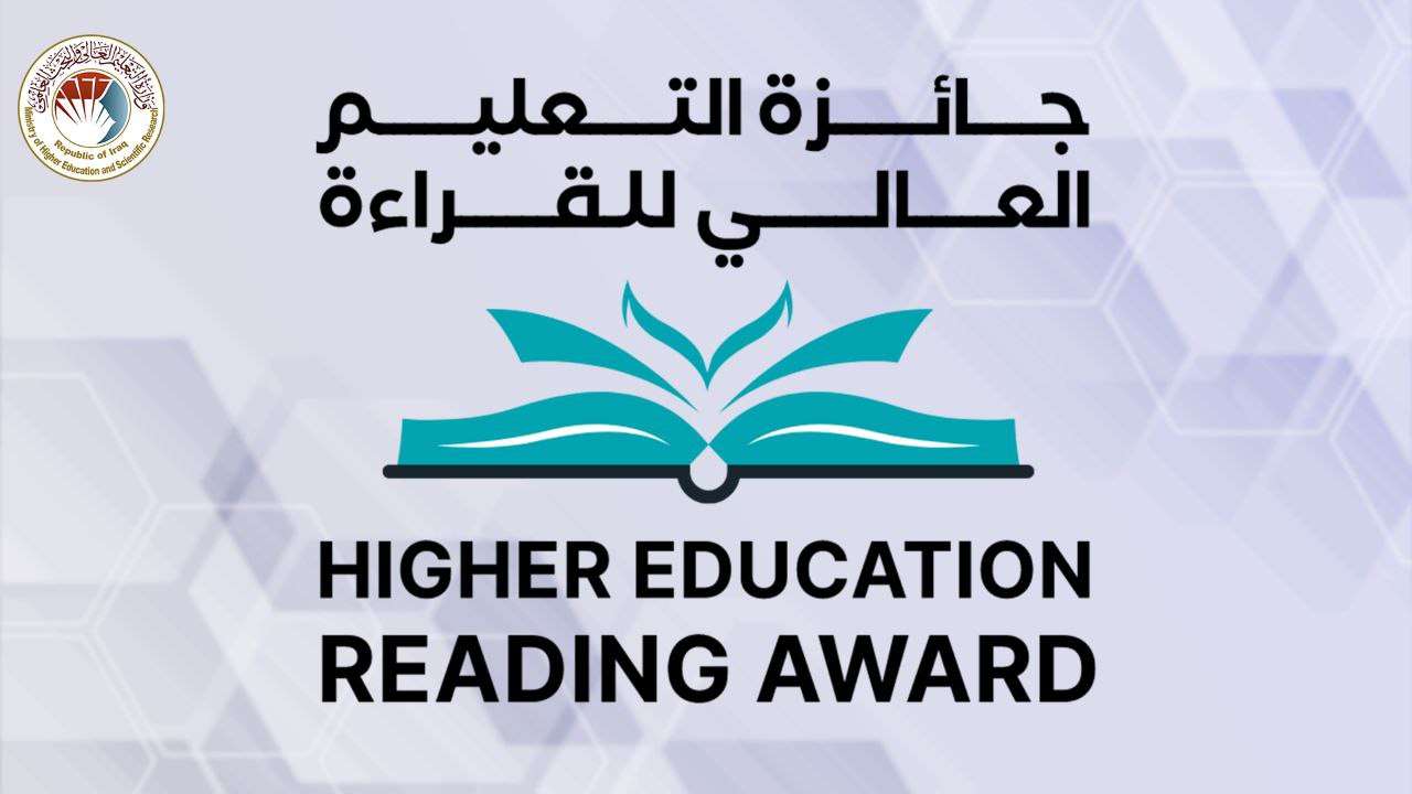 Read more about the article تنويه خاص بتكريم الفائزين بجائزة التعليم العالي للقراءة