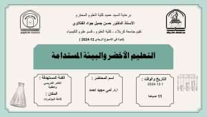 Read more about the article كلية العلوم تعتزم اقامة ندوة حضورية بعنوان (التعليم الأخضر والبيئة المستدامة)
