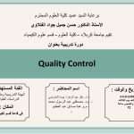 جامعة كربلاء تنظم دورة تدريبية بعنوان (Quality Control)