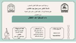 Read more about the article كلية العلوم تعتزم اقامة دورة حضورية بعنوان (داء الصدفية عن الاطفال)