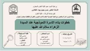 Read more about the article كلية العلوم تعتزم اقامة محاضرة بعنوان (خطوات بناء الأسرة النموذجية )