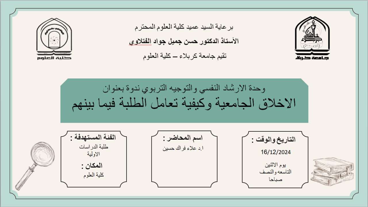 Read more about the article كلية العلوم تعتزم اقامة ندوة بعنوان (الاخلاق الجامعية وكيفية تعامل الطلبة فيما بينهم )