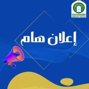 Read more about the article إعلان هام لطلابنا الأعزاء