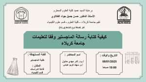 Read more about the article كلية العلوم تعتزم اقامة ورشة بعنوان (كيفية كتابة رسالة الماجستير وفقاً لتعليمات جامعة كربلاء )