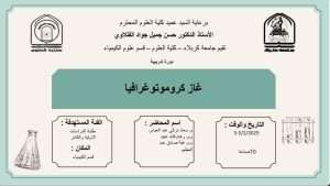 Read more about the article كلية العلوم تعتزم اقامة دورة تدريبية بعنوان (غاز كروموتو غرافيا)