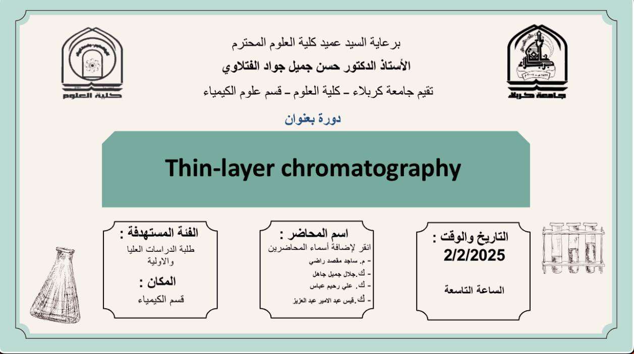 You are currently viewing كلية العلوم تعتزم اقامة دورة تدريبية بعنوان (Thin-layer chromatography)