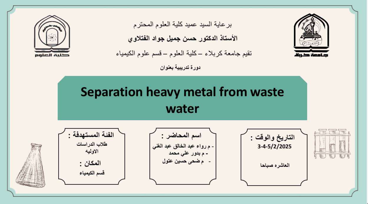 You are currently viewing كلية العلوم تعتزم اقامة دورة تدريبية بعنوان ( Separation heavy metal from waste water )