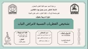 Read more about the article كلية العلوم تعتزم اقامة دورة تدريبية حول ( تشخيص الفطريات المسببه لأمراض النبات)