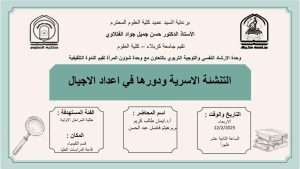 Read more about the article كلية العلوم تعتزم اقامة ندوة تثقيفية بعنوان (التنشئة الاسرية ودورها في اعداد الاجيال )