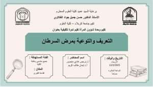 Read more about the article كلية العلوم تعتزم اقامة ندوة تثقيفية بعنوان (التعريف والتوعية بمرض السرطان)