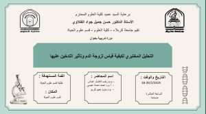 Read more about the article كلية العلوم تعتزم اقامة دورة تدريبية بعنوان (التحليل المختبري لكيفية قياس لزوجة الدم وتأثير التدخين عليها)