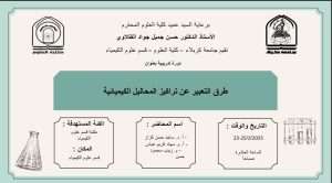 Read more about the article كلية العلوم تعتزم اقامة دورة تدريبية بعنوان (طرق التعبير عن تراكيز المحاليل الكيميائية)
