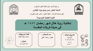 Read more about the article كلية العلوم تعتزم اقامة ندوة  علمية بعنوان (إمكانية رؤية هلال شهر رمضان ١٤٤٦ هـ في مدينة كربلاء المقدسة)