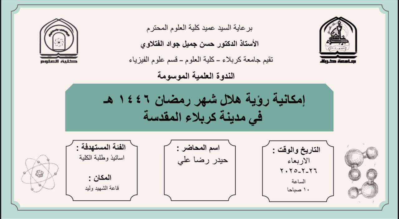 Read more about the article كلية العلوم تعتزم اقامة ندوة  علمية بعنوان (إمكانية رؤية هلال شهر رمضان ١٤٤٦ هـ في مدينة كربلاء المقدسة)