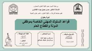 Read more about the article كلية العلوم تعتزم اقامة ندوة بعنوان (قواعد السلوك المهني الخاصة بموظفي الدولة والقطاع العام)