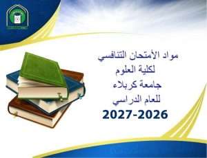 Read more about the article كلية العلوم تعلن عن مواد الامتحان التنافسي للدراسات العليا (الماجستير – الدكتوراه ) للاقسام العلمية كافة للعام الدراسي 2026-2027