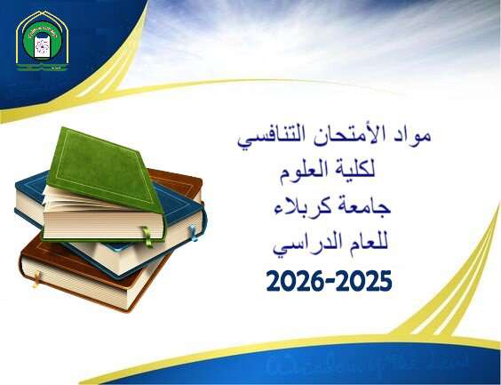 Read more about the article كلية العلوم تعلن عن مواد الامتحان التنافسي للدراسات العليا (الماجستير – الدكتوراه ) للاقسام العلمية كافة للعام الدراسي 2025-2026