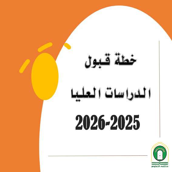 كلية العلوم تعلن عن خطة القبول في الدراسات العليا للعام الدراسي 2025-2026