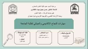 Read more about the article كلية العلوم تعتزم اقامة ندوة بعنوان (مهارات النجاح الاكاديمي والحياتي لطلبة الجامعة)