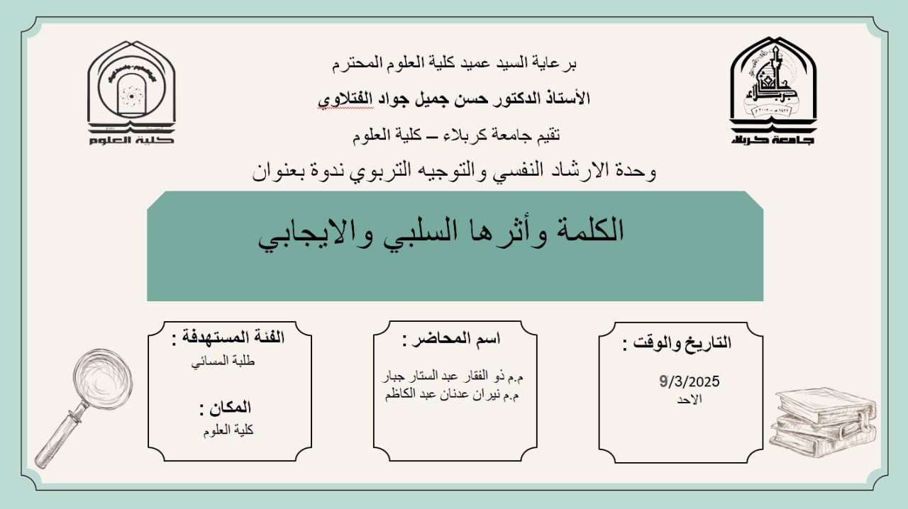Read more about the article كلية العلوم تعتزم اقامة ندوة بعنوان (الكلمة وأثرها السلبي والايجابي)