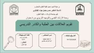 Read more about the article كلية العلوم تعتزم اقامة دورة تثقيفية بعنوان (تقويم العلاقات بين الطلبة والكادر التدريسي)