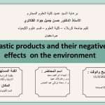 كلية العلوم تعتزم اقامة دورة تدريبية بعنوان (Plastic products and their negative effects on the environment)