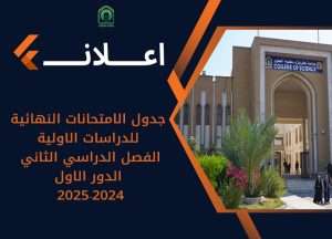 Read more about the article اعلان جدول الامتحانات النهائية للدراسات الاولية