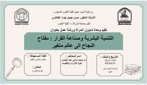 Read more about the article كلية العلوم تنظم ورشة عمل بعنوان  (التنمية البشرية وصناعة القرار : مفتاح النجاح الى عالم متغير)