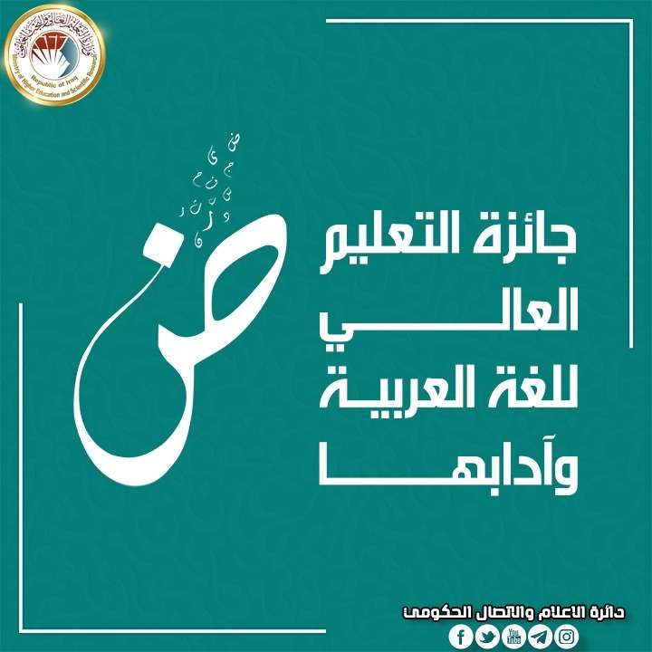 You are currently viewing إطلاق جائزة التعليم العالي للغة العربية وآدابها وتحديد 5 ملايين دينار للفائز بالمركز الأول