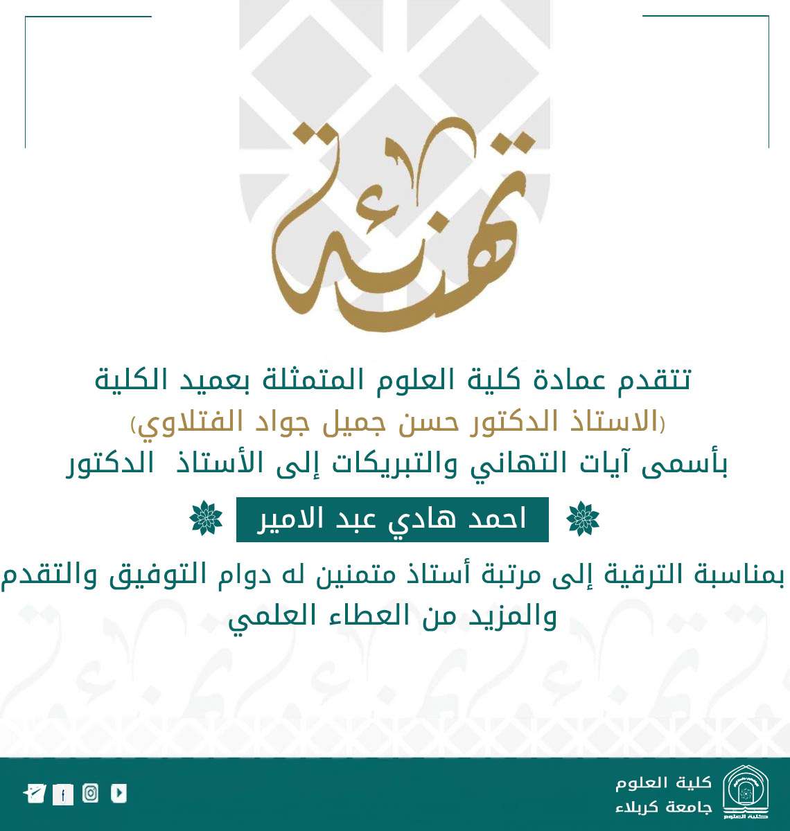 Read more about the article تهنئة بمناسبة ترقية علمية