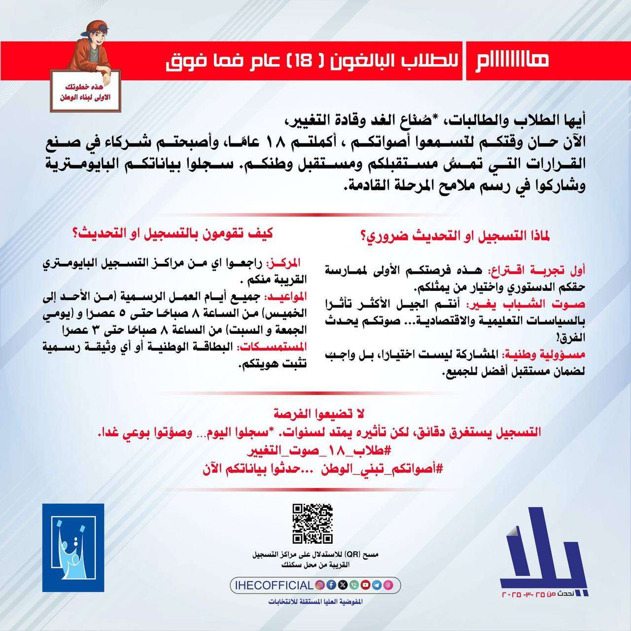 Read more about the article ” الطلبة مدعوون لتحديث سجلهم الانتخابي والمشاركة في رسم المستقبل “