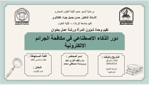 Read more about the article كلية العلوم تعتزم اقامة ورشة عمل حول (دور الذكاء الاصطناعي في مكافحة الجرائم الالكترونية)