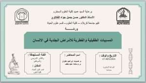 Read more about the article كلية العلوم تعتزم اقامة ورشة عمل حول (المسببات الطفيلية والفطرية للأمراض الجلدية في الانسان)