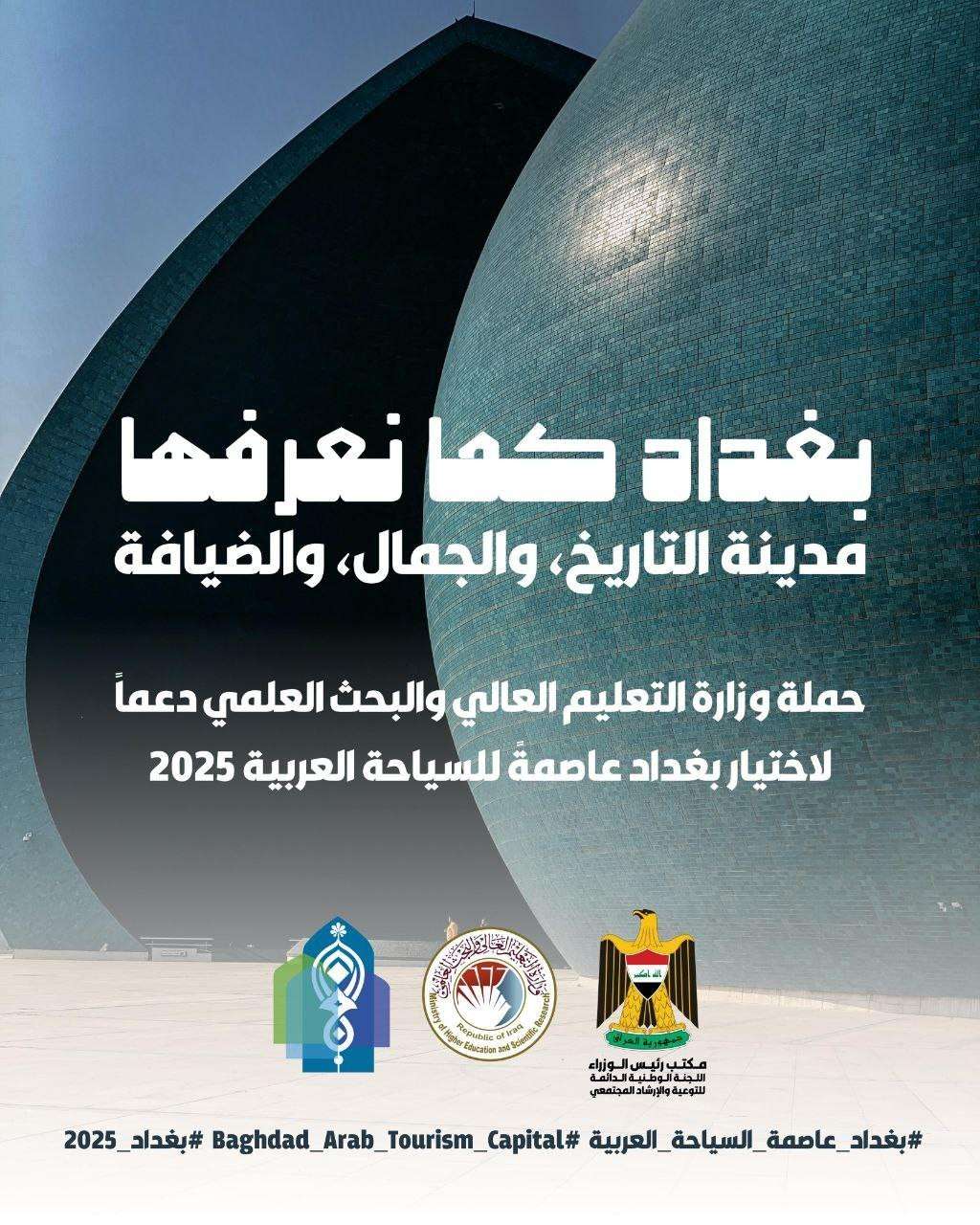 You are currently viewing كلية العلوم تدعم فعاليات مؤتمر بغداد عاصمة السياحة العربية للعام 2025