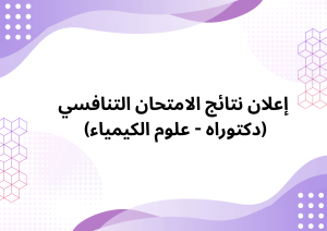 Read more about the article إعلان نتائج الامتحان التنافسي لطلبة الدكتوراه – علوم الكيمياء