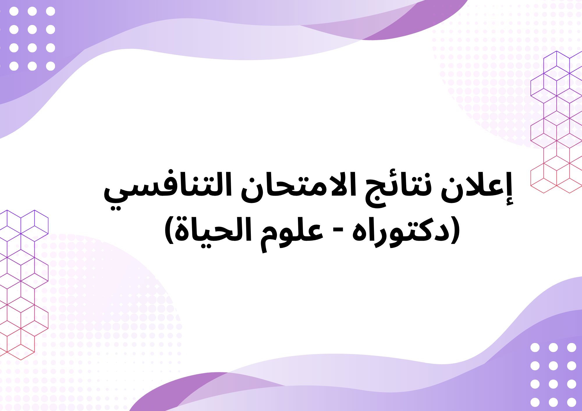 Read more about the article إعلان نتائج الامتحان التنافسي لطلبة الدكتوراه – علوم الحياة