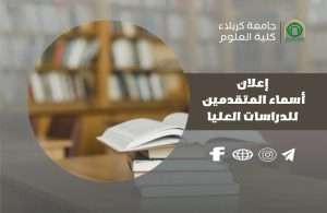 Read more about the article إعلان اسماء المتقدمين للدراسات العليا
